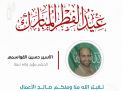 معايدة وتهنئة الأسرى  الفلسطينيين